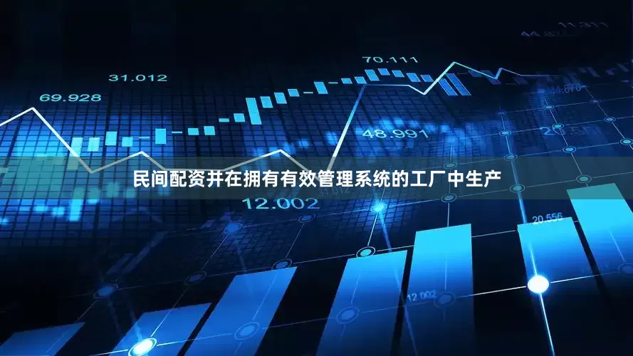民间配资并在拥有有效管理系统的工厂中生产