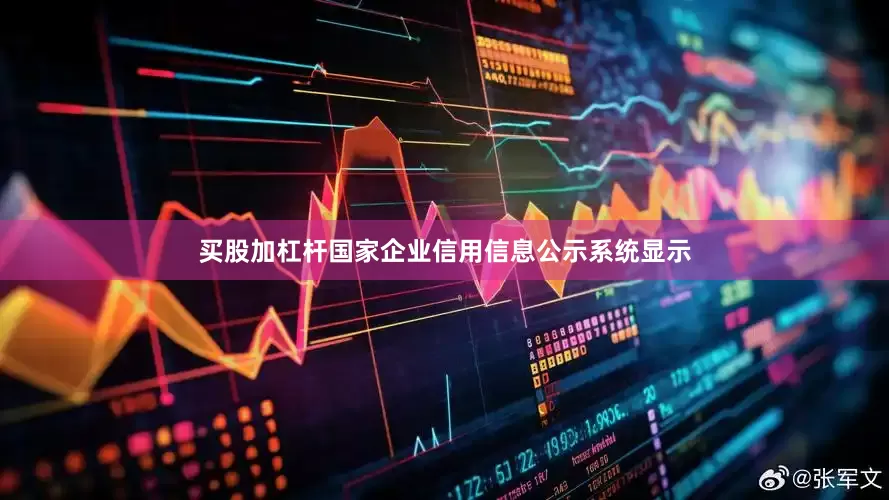 买股加杠杆国家企业信用信息公示系统显示