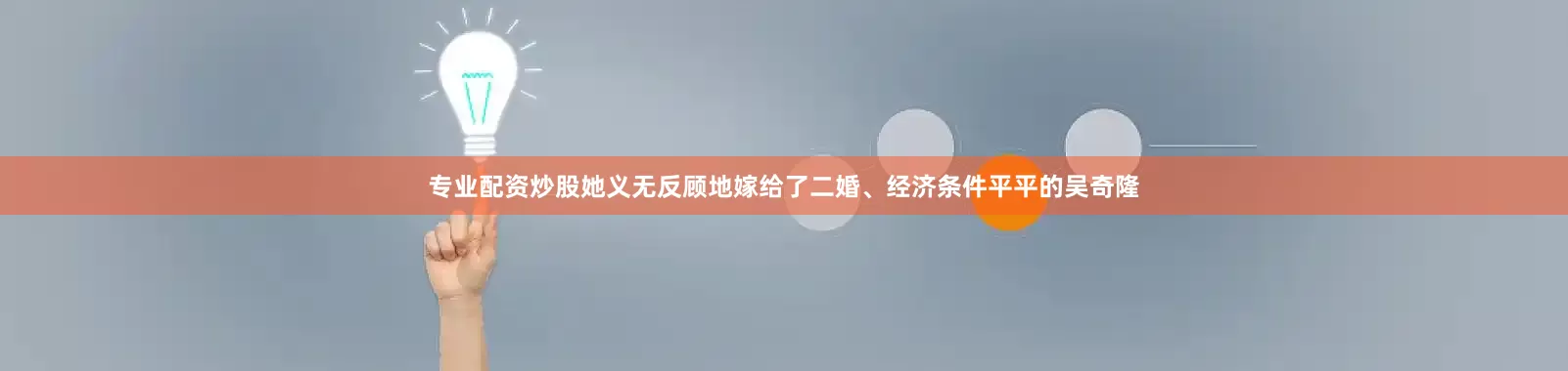 专业配资炒股她义无反顾地嫁给了二婚、经济条件平平的吴奇隆