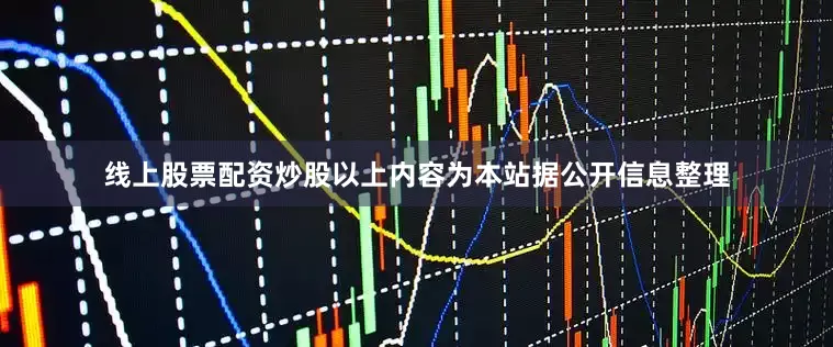 线上股票配资炒股以上内容为本站据公开信息整理