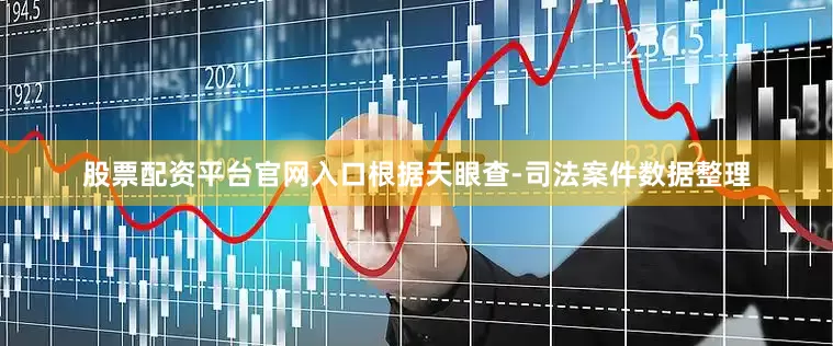 股票配资平台官网入口根据天眼查-司法案件数据整理