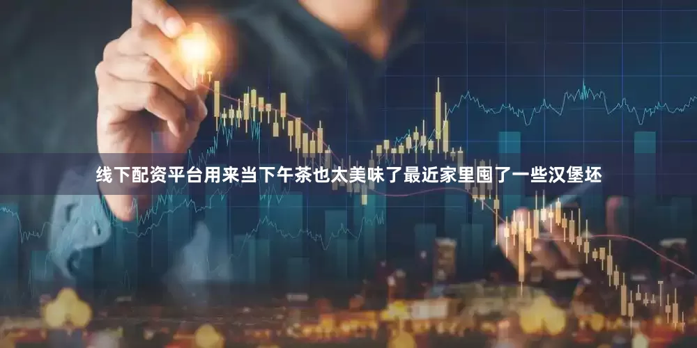 线下配资平台用来当下午茶也太美味了最近家里囤了一些汉堡坯