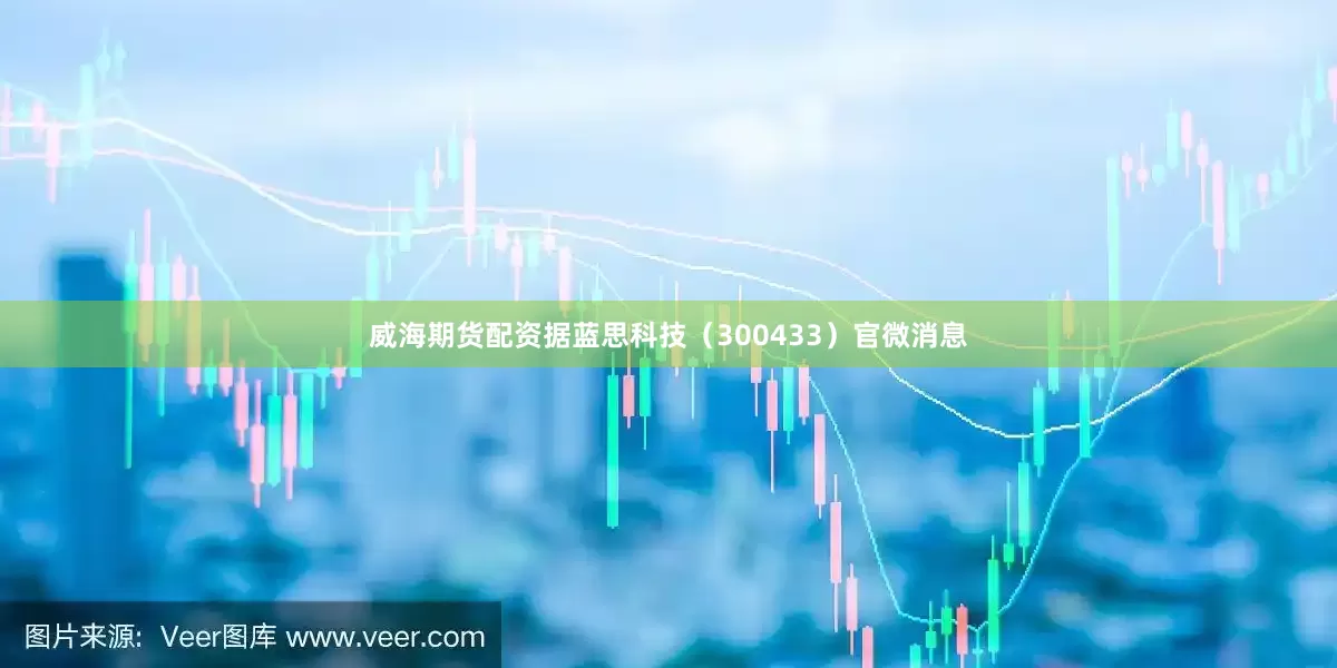 威海期货配资据蓝思科技（300433）官微消息