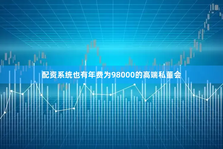 配资系统也有年费为98000的高端私董会