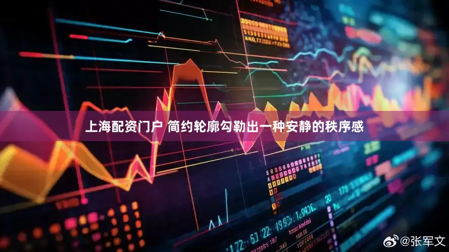 上海配资门户 简约轮廓勾勒出一种安静的秩序感
