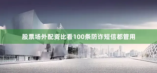 股票场外配资比看100条防诈短信都管用