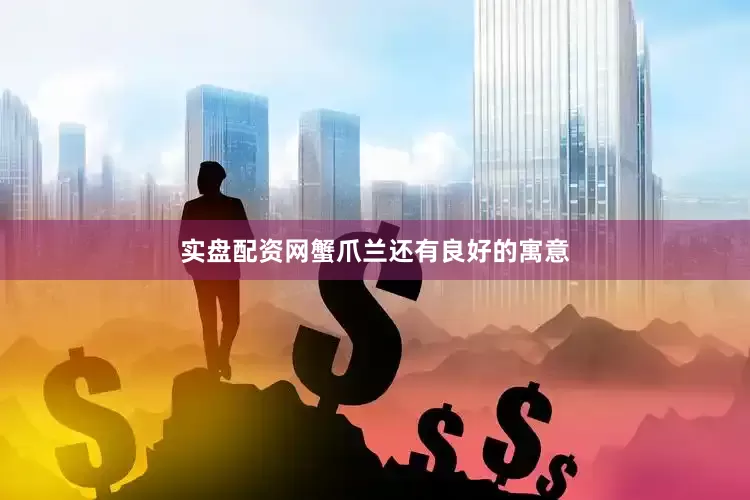 实盘配资网蟹爪兰还有良好的寓意