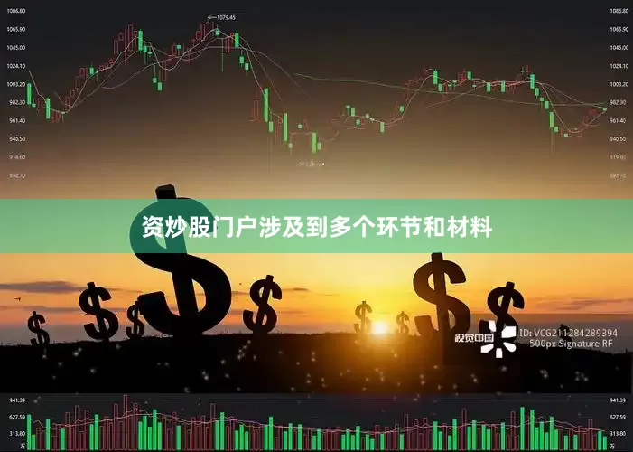 资炒股门户涉及到多个环节和材料