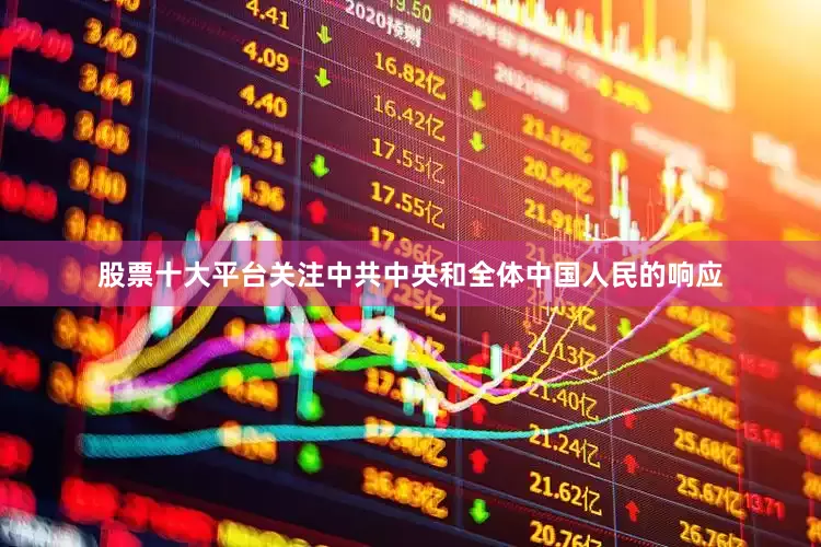 股票十大平台关注中共中央和全体中国人民的响应