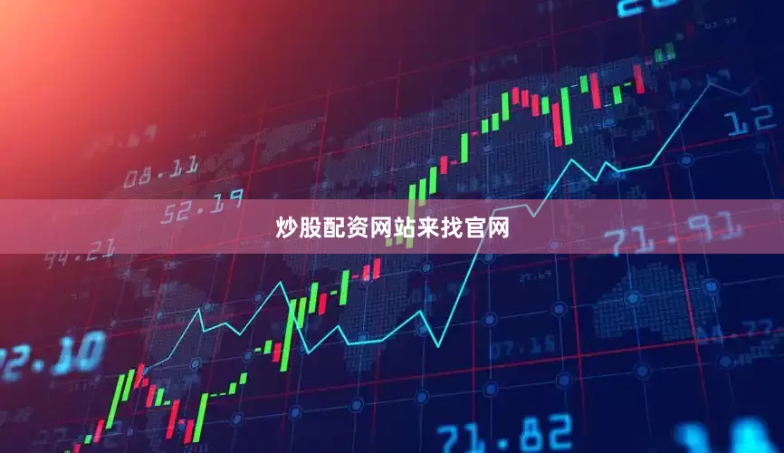 炒股配资网站来找官网