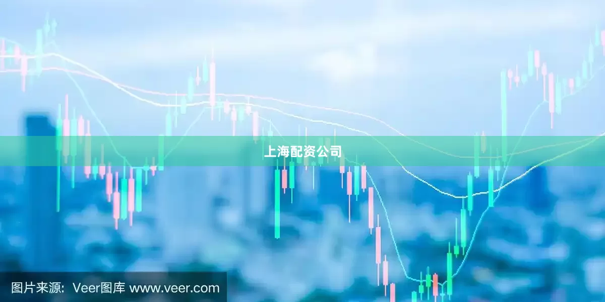 上海配资公司