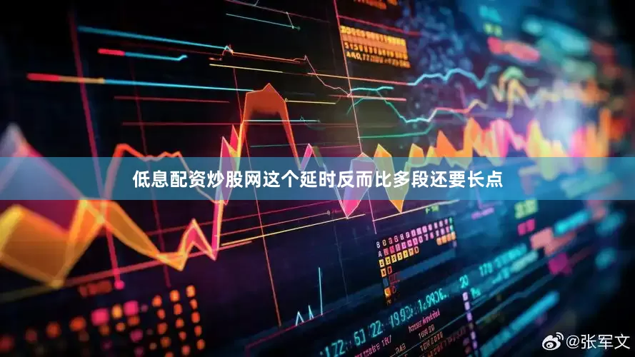 低息配资炒股网这个延时反而比多段还要长点