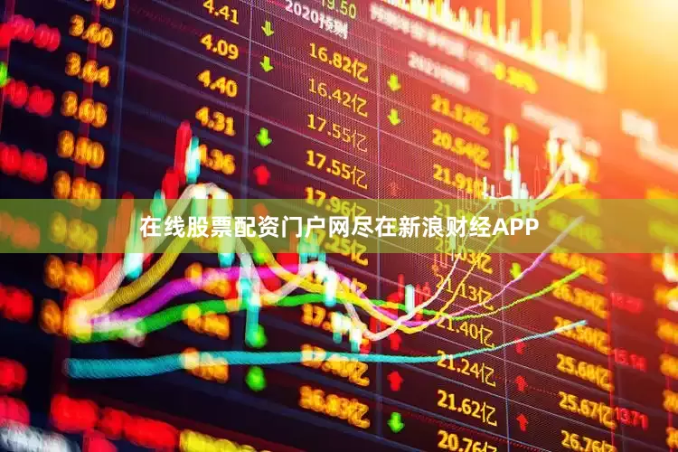 在线股票配资门户网尽在新浪财经APP