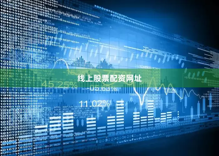 线上股票配资网址