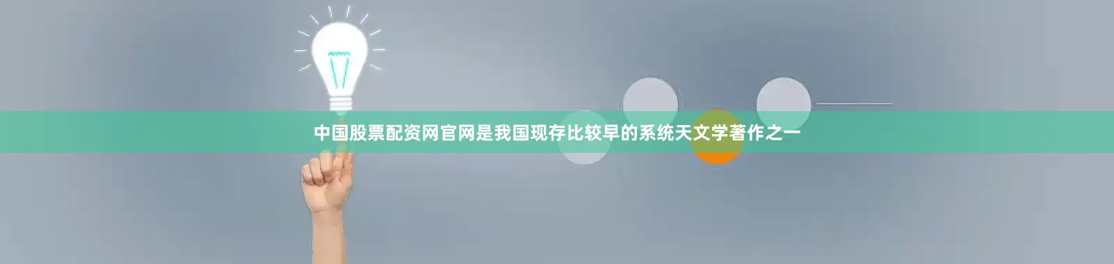 中国股票配资网官网是我国现存比较早的系统天文学著作之一