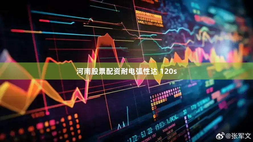 河南股票配资耐电弧性达 120s