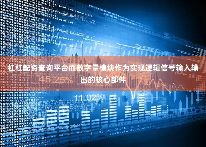 杠杠配资查询平台而数字量模块作为实现逻辑信号输入输出的核心部件