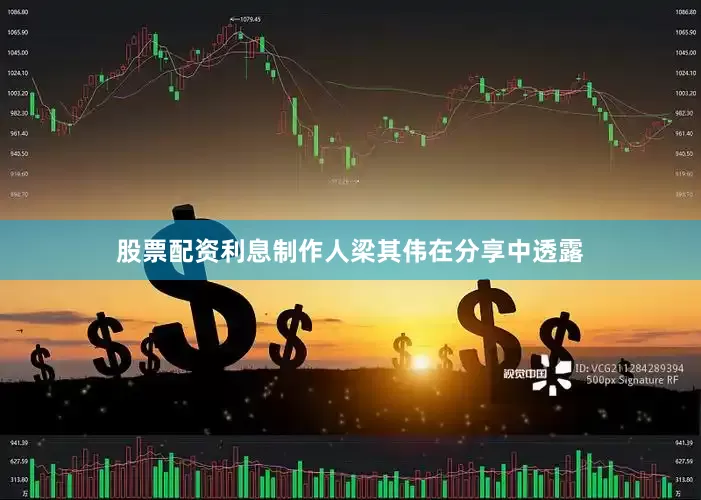 股票配资利息制作人梁其伟在分享中透露
