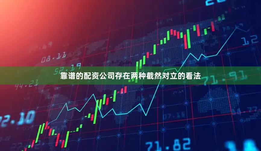 靠谱的配资公司存在两种截然对立的看法