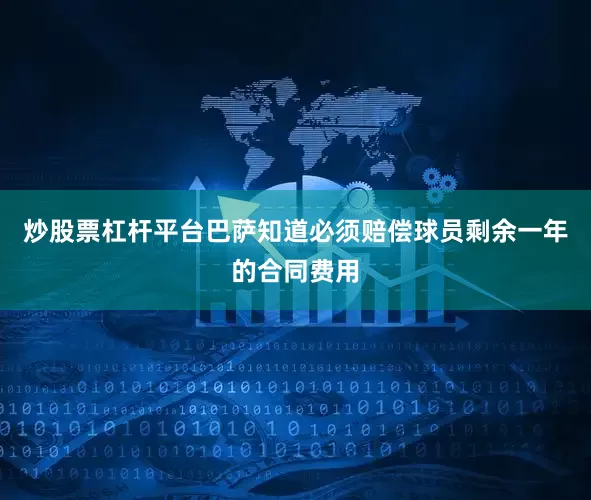 炒股票杠杆平台巴萨知道必须赔偿球员剩余一年的合同费用